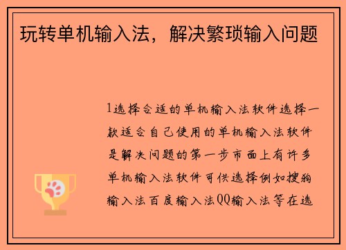 玩转单机输入法，解决繁琐输入问题