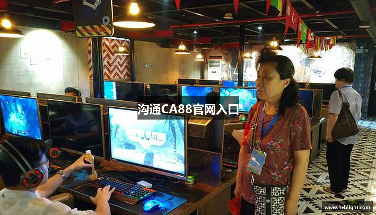 沟通CA88官网入口